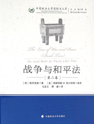 战争与和平法（第二卷）