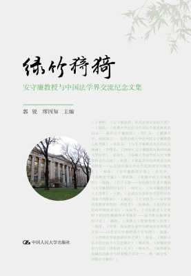 绿竹猗猗——安守廉教