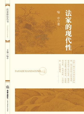 法家的现代性