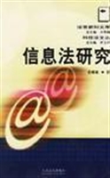 信息法研究