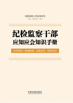 纪检监察干部应知应会