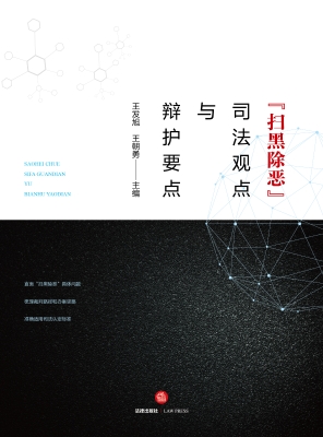 “扫黑除恶”司法观点