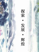 探索·发展·辉煌——