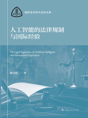 人工智能的法律规制与