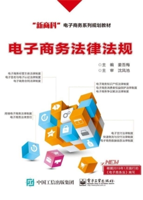电子商务法律法规
