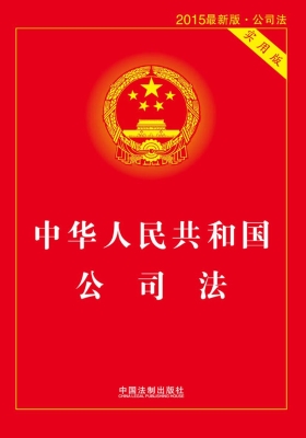 中华人民共和国公司法