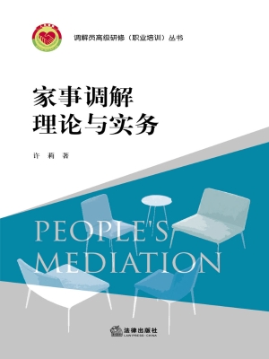 家事调解理论与实务