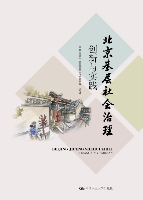 北京基层社会治理创新