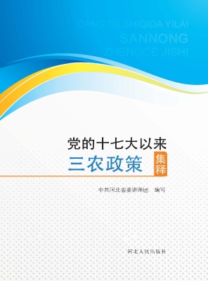 党的十七大以来三农政