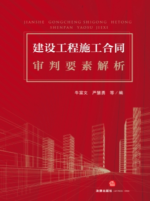建设工程施工合同审判