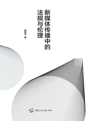 新媒体传播中的法规与