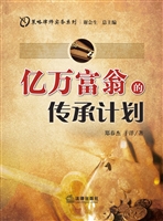 亿万富翁的传承计划