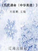 《为民请命（中华美德）》