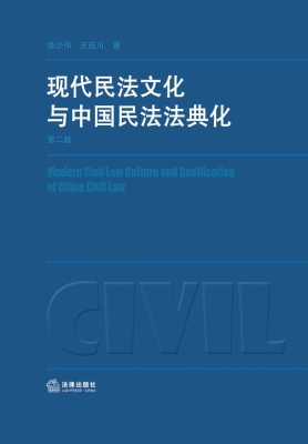 现代民法文化与中国民