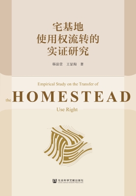 宅基地使用权流转的实