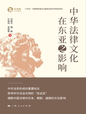 中华法律文化在东亚之