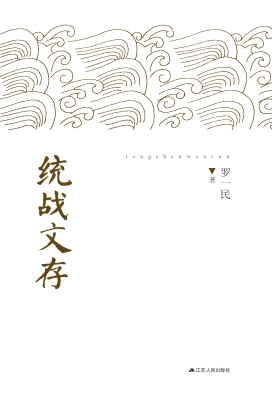 统战文存