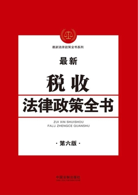 最新税收法律政策全书