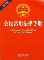 公民常用法律手册