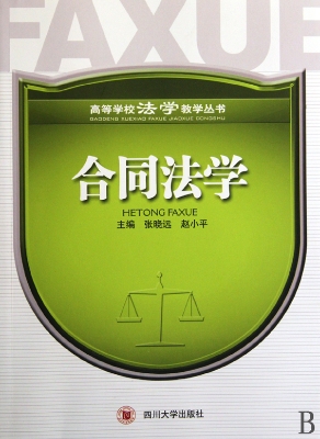 合同法学