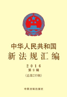 中华人民共和国新法规