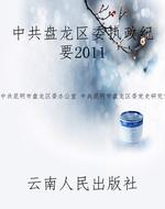 中共盘龙区委执政纪要