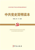 中共党史简明读本