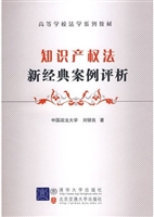 知识产权法新经典案例