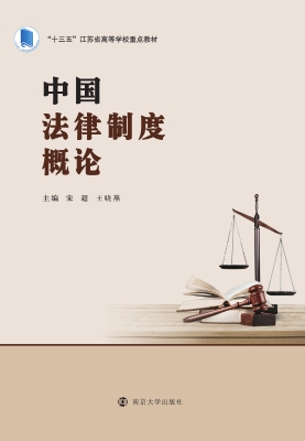 中国法律制度概论