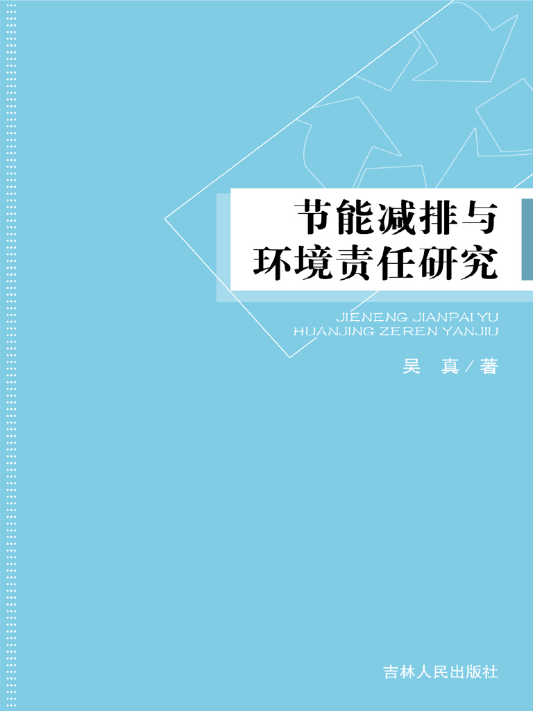 节能减排与环境责任研