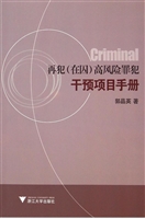 再犯（在囚）高风险罪犯干