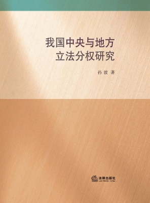 我国中央与地方立法分