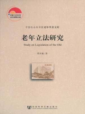 老年立法研究