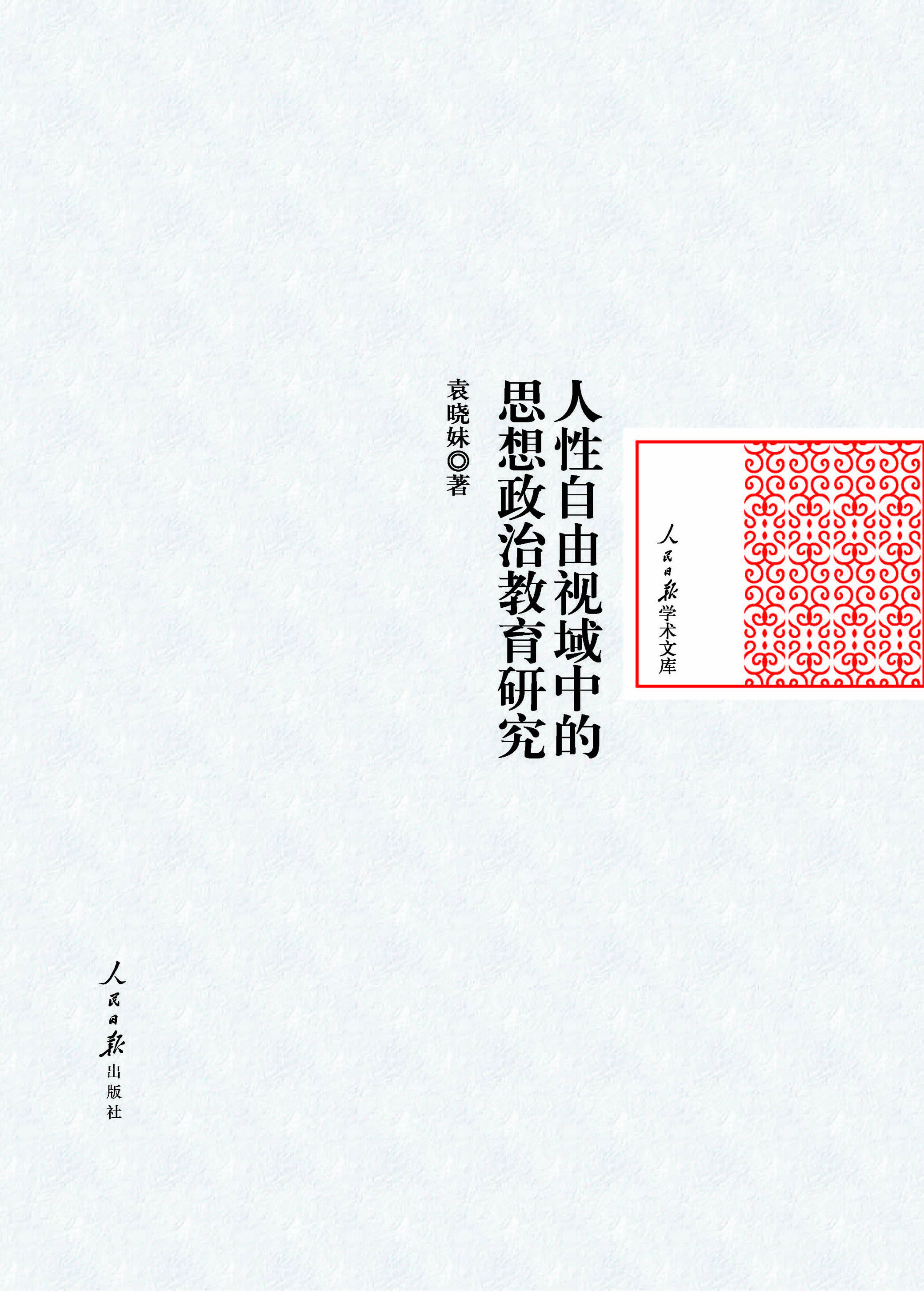 人性自由视域中的思想