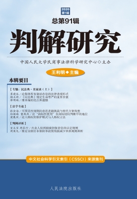 判解研究 2020年第1辑