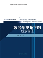 政治学视角下的应急管