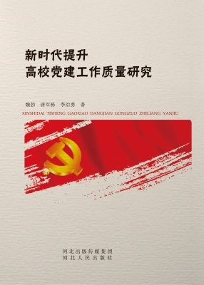 新时代提升高校党建工