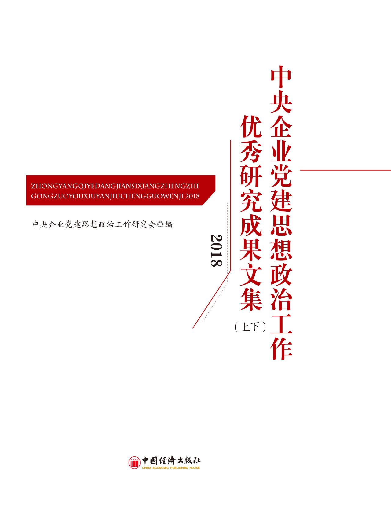 中央企业党建思想政治