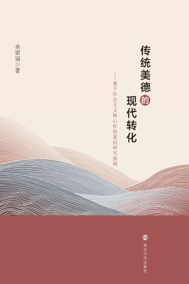 传统美德的现代转化—