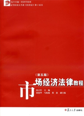市场经济法律教程