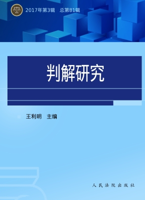 判解研究 2017年第3辑