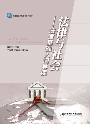 法律与社会——法律基