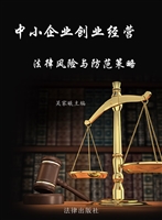 中小企业创业经营法律
