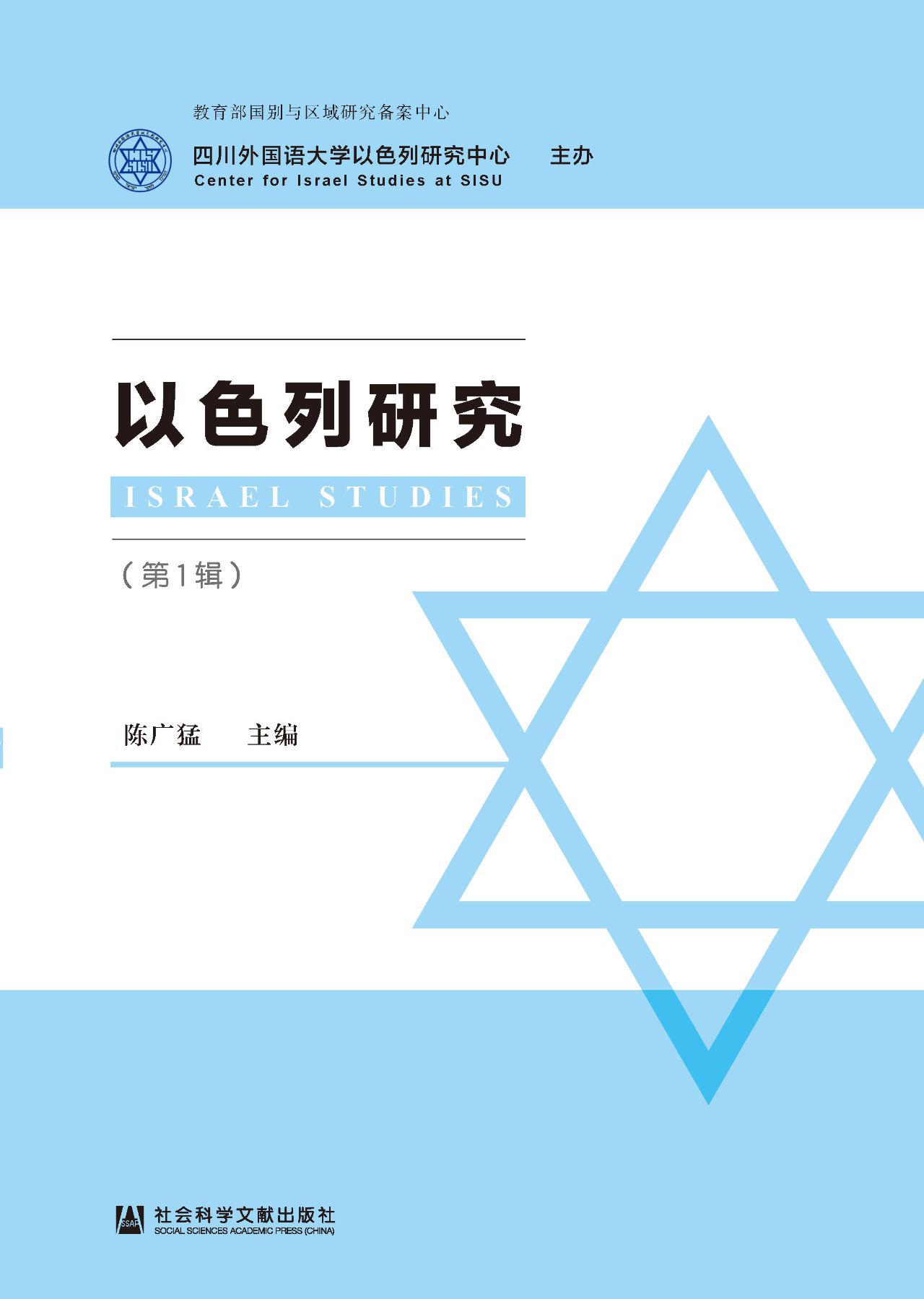 以色列研究（第1辑）