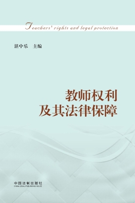 教师权利及其法律保障