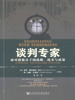 谈判专家——面对恐怖