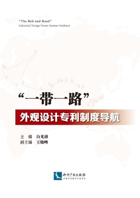 “一带一路”外观设计