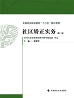 社区矫正实务