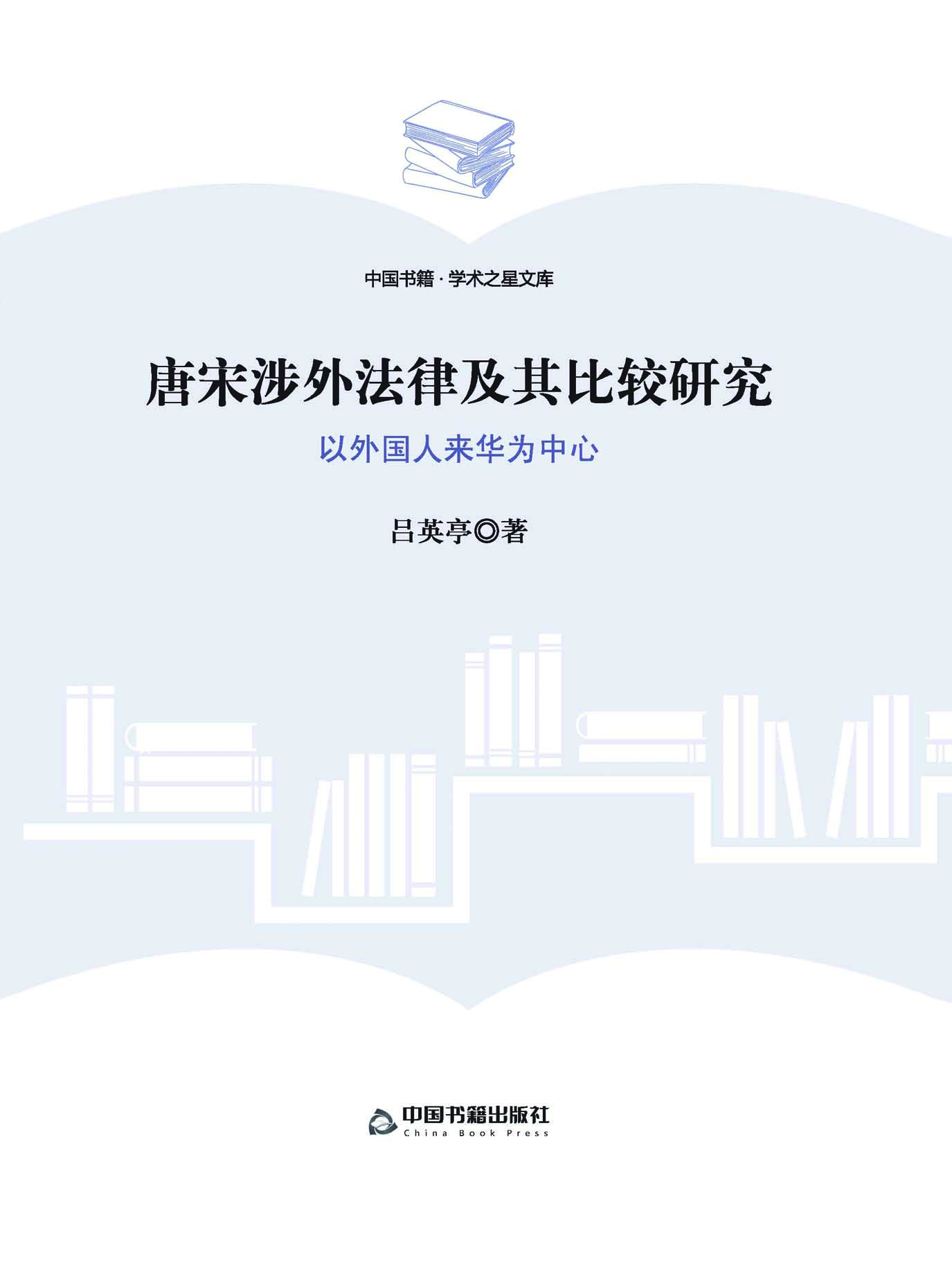 唐宋涉外法律及其比较