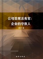 公司首席法务官——企